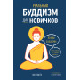 Реальный буддизм для новичков. Ясные ответы на трудные вопросы