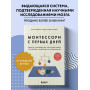 Монтессори с первых дней. Полное руководство по воспитанию с любовью, уважением и пониманием