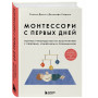 Монтессори с первых дней. Полное руководство по воспитанию с любовью, уважением и пониманием