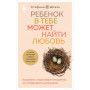 Ребенок в тебе может найти любовь. Построить счастливые отношения, не оглядываясь на прошлое