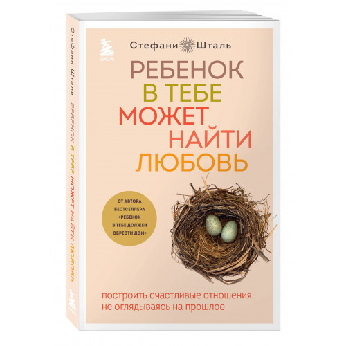 Ребенок в тебе может найти любовь. Построить счастливые отношения, не оглядываясь на прошлое