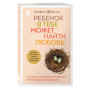 Ребенок в тебе может найти любовь. Построить счастливые отношения, не оглядываясь на прошлое