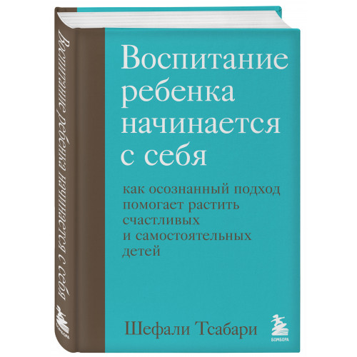 Воспитание ребенка начинается с себя. Как осознанный подход помогает растить счастливых и самостоятельных детей