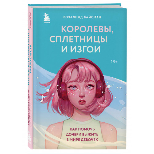 Королевы, сплетницы и изгои. Как помочь дочери выжить в мире девочек