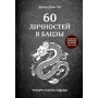 60 личностей в бацзы