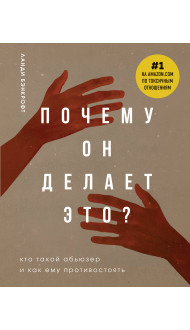 Почему он делает это? Кто такой абьюзер и как ему противостоять (новое оформление с руками)