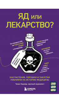 Яд или лекарство? Как растения, порошки и таблетки повлияли на историю медицины