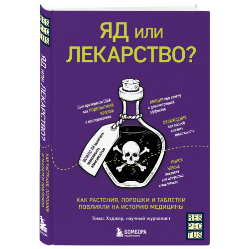 Яд или лекарство? Как растения, порошки и таблетки повлияли на историю медицины