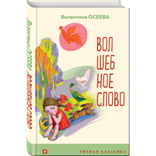 Волшебное слово. Рассказы и стихи