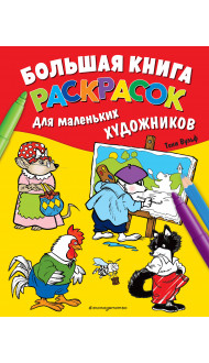 Большая книга раскрасок для маленьких художников (илл. Тони Вульфа)