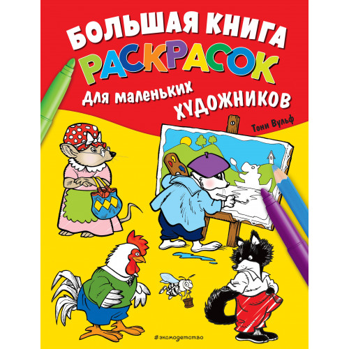 Большая книга раскрасок для маленьких художников (илл. Тони Вульфа)