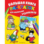 Большая книга раскрасок для маленьких художников (илл. Тони Вульфа)