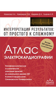 Атлас электрокардиографии. Интерпретация результатов: от простого к сложному