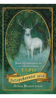 Таро Зачарованного леса (78 карт и руководство по работе с колодой в подарочном оформлении)