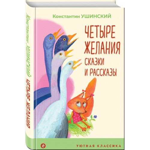 Четыре желания. Сказки и рассказы