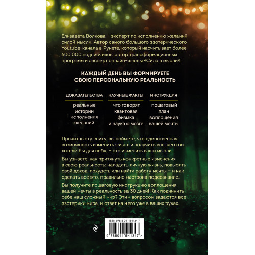 Сила в мысли. Как исполнить заветное желание за 30 дней (2-е издание)