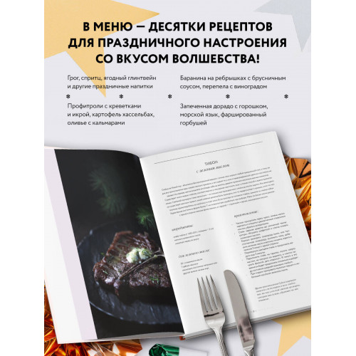 В день чудес. Вкусные рецепты для любимого праздника