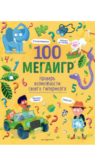 100 мегаигр. Проверь возможности своего гипермозга!