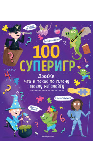 100 суперигр. Докажи, что и такое по плечу твоему мегамозгу