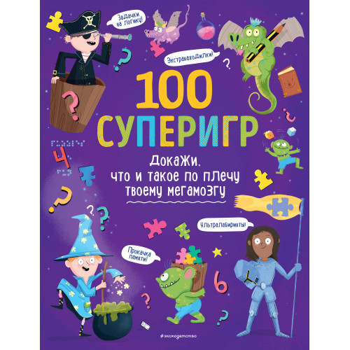 100 суперигр. Докажи, что и такое по плечу твоему мегамозгу