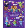 100 суперигр. Докажи, что и такое по плечу твоему мегамозгу