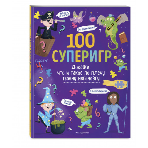 100 суперигр. Докажи, что и такое по плечу твоему мегамозгу