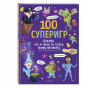 100 суперигр. Докажи, что и такое по плечу твоему мегамозгу