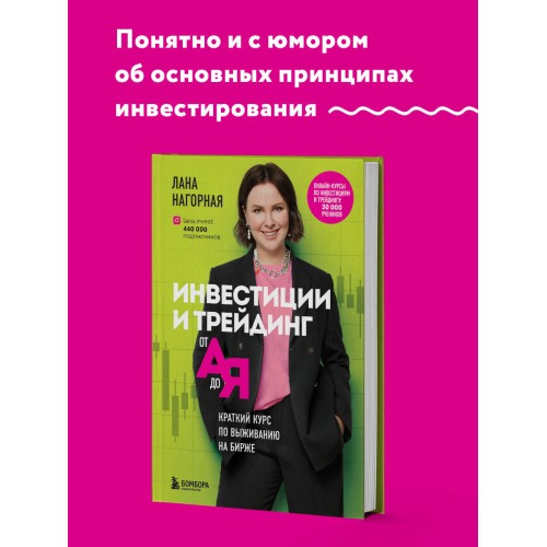 Инвестиции и трейдинг от А до Я. Краткий курс по выживанию на бирже