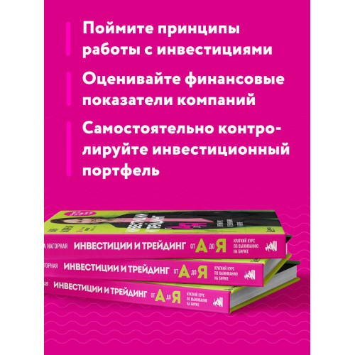 Инвестиции и трейдинг от А до Я. Краткий курс по выживанию на бирже