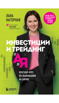 Инвестиции и трейдинг от А до Я. Краткий курс по выживанию на бирже