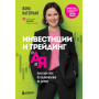 Инвестиции и трейдинг от А до Я. Краткий курс по выживанию на бирже