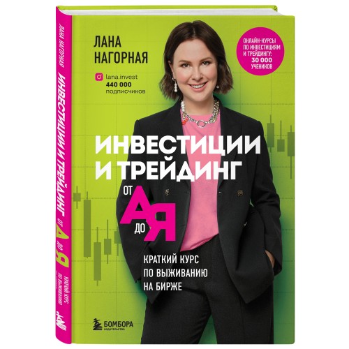 Инвестиции и трейдинг от А до Я. Краткий курс по выживанию на бирже