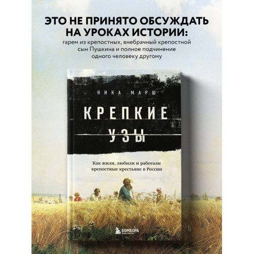 Крепкие узы. Как жили, любили и работали крепостные крестьяне в России