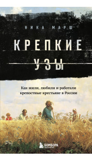 Крепкие узы. Как жили, любили и работали крепостные крестьяне в России