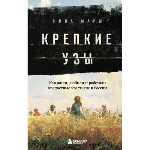 Крепкие узы. Как жили, любили и работали крепостные крестьяне в России