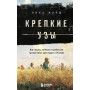 Крепкие узы. Как жили, любили и работали крепостные крестьяне в России