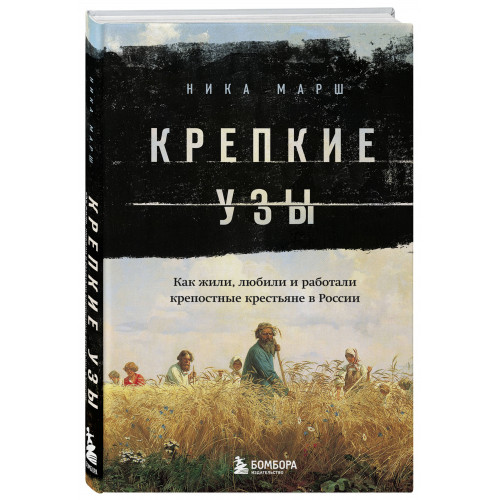 Крепкие узы. Как жили, любили и работали крепостные крестьяне в России