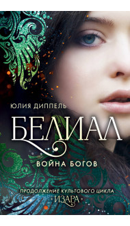 Белиал. Война богов (#1)