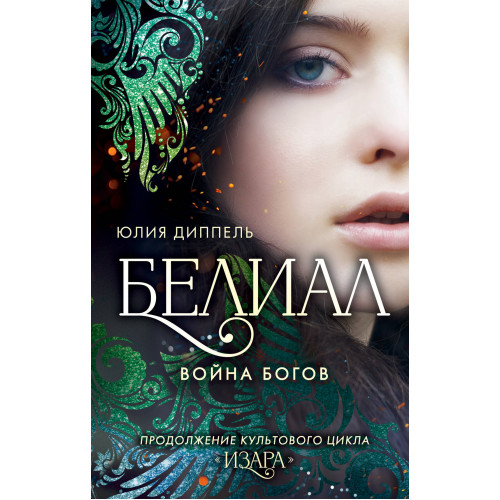 Белиал. Война богов (#1)