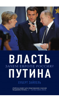 Власть Путина. Зачем Европе Россия?