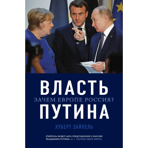 Власть Путина. Зачем Европе Россия?