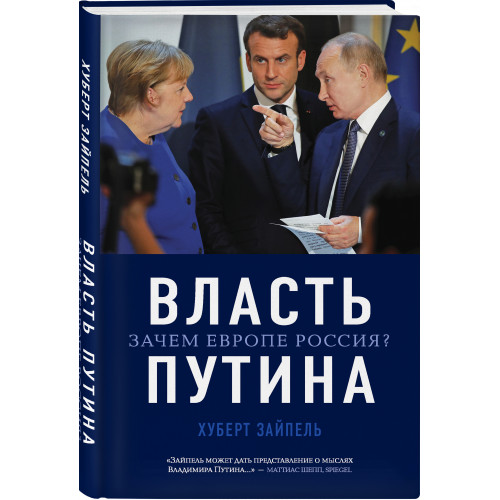 Власть Путина. Зачем Европе Россия?