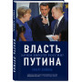 Власть Путина. Зачем Европе Россия?