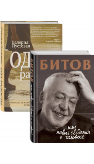 Судьба человека: знаменитые и простые (Битов, или Новые сведения о человеке, Ода радости. Комплект из двух книг)