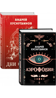 Аномалия Хуснутдинова. Новая странная фантастика (Аэрофобия, Дни Солнца. Комплект из двух книг)