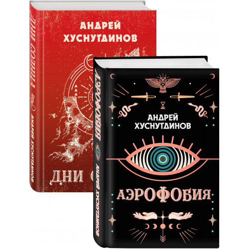 Аномалия Хуснутдинова. Новая странная фантастика (Аэрофобия, Дни Солнца. Комплект из двух книг)