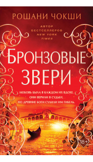 Бронзовые звери (#3)