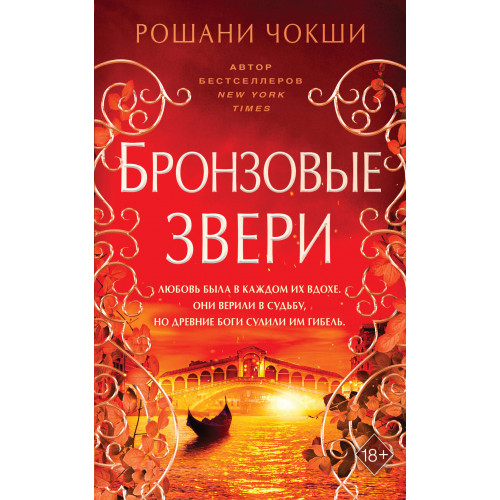 Бронзовые звери (#3)