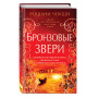 Бронзовые звери (#3)