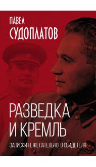 Разведка и Кремль. Записки нежелательного свидетеля